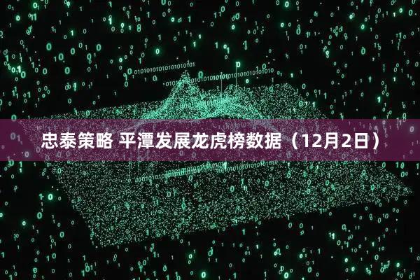 忠泰策略 平潭发展龙虎榜数据（12月2日）