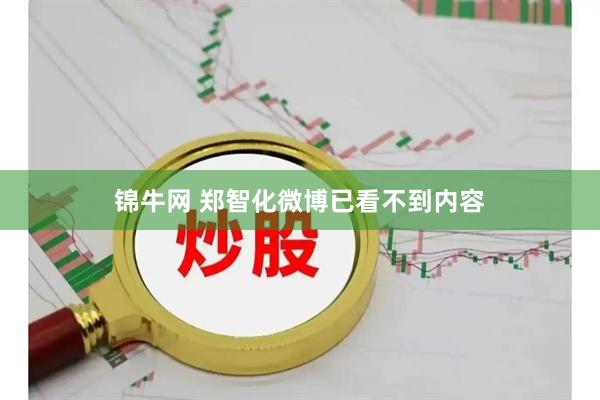锦牛网 郑智化微博已看不到内容