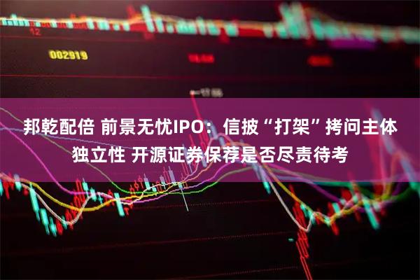 邦乾配倍 前景无忧IPO：信披“打架”拷问主体独立性 开源证券保荐是否尽责待考