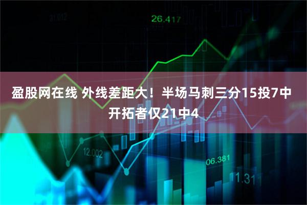 盈股网在线 外线差距大！半场马刺三分15投7中 开拓者仅21中4