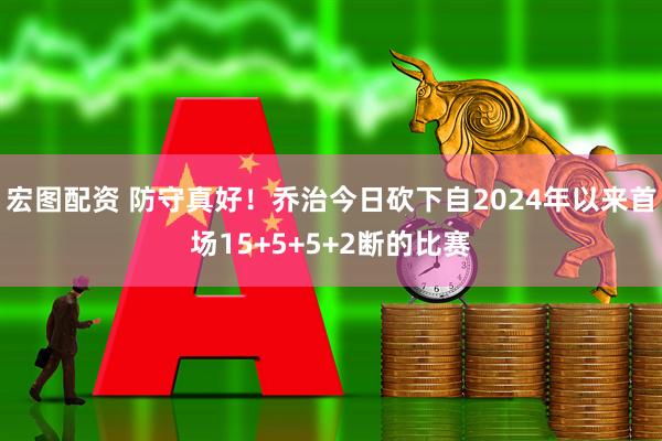 宏图配资 防守真好！乔治今日砍下自2024年以来首场15+5+5+2断的比赛